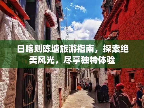 日喀则陈塘旅游指南，探索绝美风光，尽享独特体验