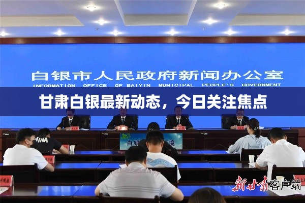 甘肃白银最新动态，今日关注焦点