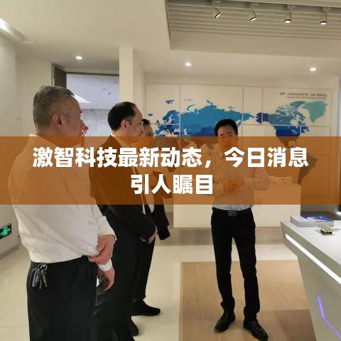 激智科技最新动态，今日消息引人瞩目