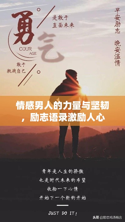 情感男人的力量与坚韧，励志语录激励人心