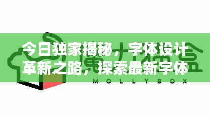 今日独家揭秘，字体设计革新之路，探索最新字体魅力