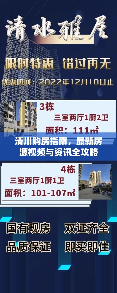 清川购房指南，最新房源视频与资讯全攻略