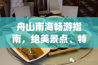 舟山南海畅游指南，绝美景点、特色美食一网打尽！