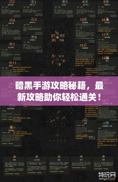 暗黑手游攻略秘籍，最新攻略助你轻松通关！