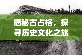 揭秘古占格，探寻历史文化之旅，与百度共鉴文明传承