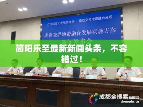 简阳乐至最新新闻头条，不容错过！