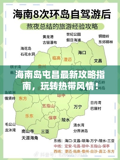 海南岛屯昌最新攻略指南，玩转热带风情！