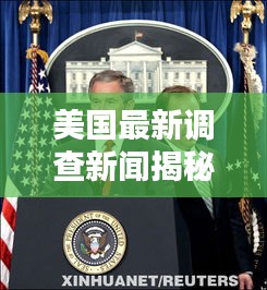 美国最新调查新闻揭秘，独家内幕，不容错过！