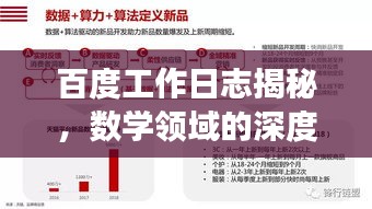 百度工作日志揭秘，数学领域的深度探索之旅