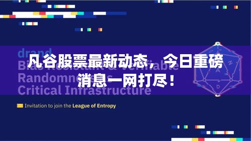 凡谷股票最新动态，今日重磅消息一网打尽！