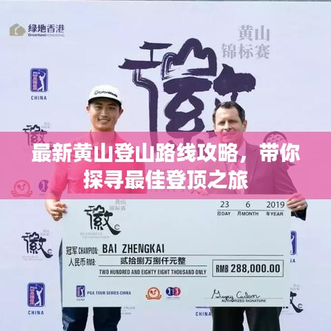最新黄山登山路线攻略，带你探寻最佳登顶之旅
