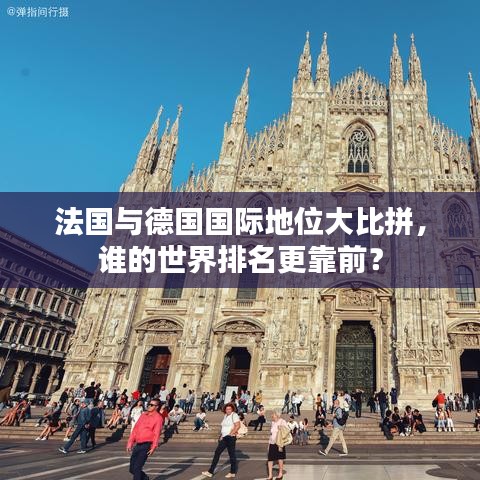 法国与德国国际地位大比拼，谁的世界排名更靠前？