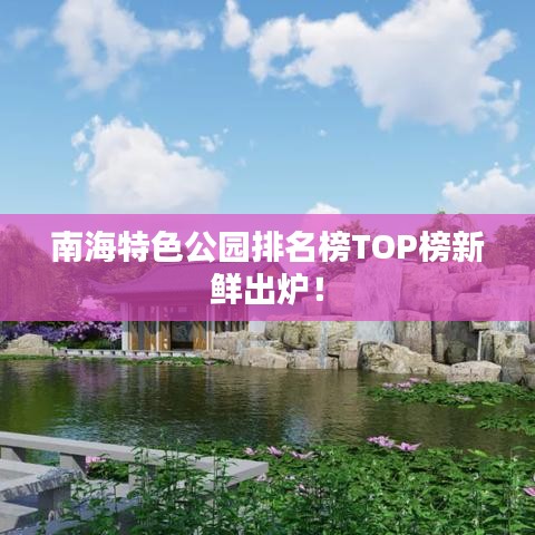 南海特色公园排名榜TOP榜新鲜出炉！