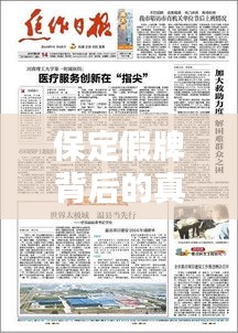 保定假牌背后的真相揭秘，警示社会，新闻头条关注！