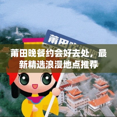 莆田晚餐约会好去处，最新精选浪漫地点推荐