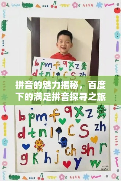 拼音的魅力揭秘，百度下的满足拼音探寻之旅