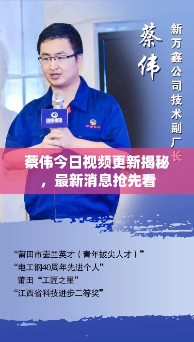 蔡伟今日视频更新揭秘，最新消息抢先看