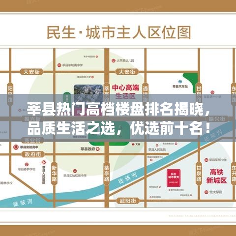 莘县热门高档楼盘排名揭晓，品质生活之选，优选前十名！