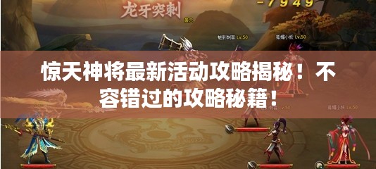 惊天神将最新活动攻略揭秘！不容错过的攻略秘籍！