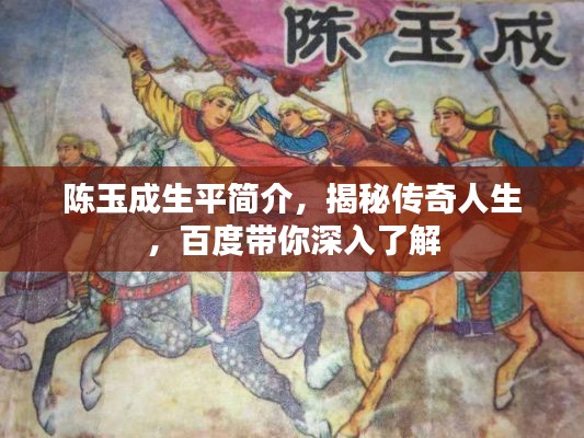 陈玉成生平简介，揭秘传奇人生，百度带你深入了解