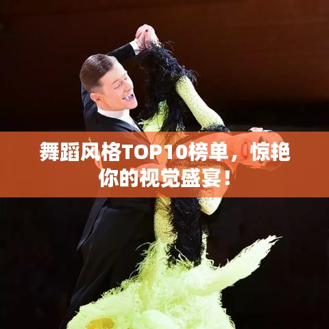 舞蹈风格TOP10榜单，惊艳你的视觉盛宴！
