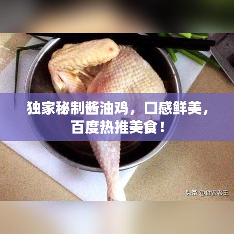 独家秘制酱油鸡，口感鲜美，百度热推美食！