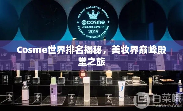 Cosme世界排名揭秘，美妆界巅峰殿堂之旅