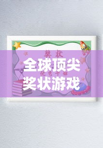 全球顶尖奖状游戏排行榜，荣誉之战激烈展开！