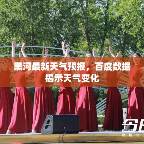 黑河最新天气预报，百度数据揭示天气变化