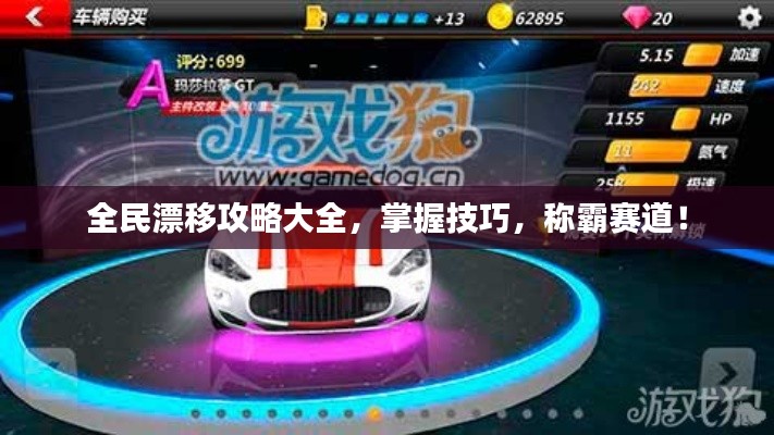 全民漂移攻略大全，掌握技巧，称霸赛道！