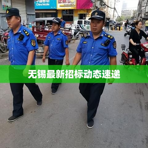无锡最新招标动态速递