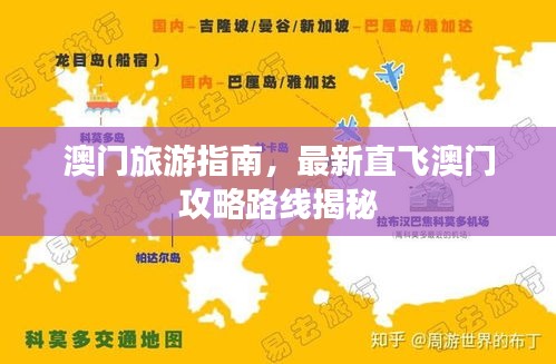 澳门旅游指南，最新直飞澳门攻略路线揭秘