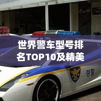 世界警车型号排名TOP10及精美图片展示