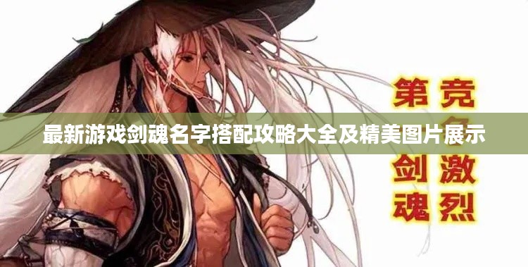 最新游戏剑魂名字搭配攻略大全及精美图片展示