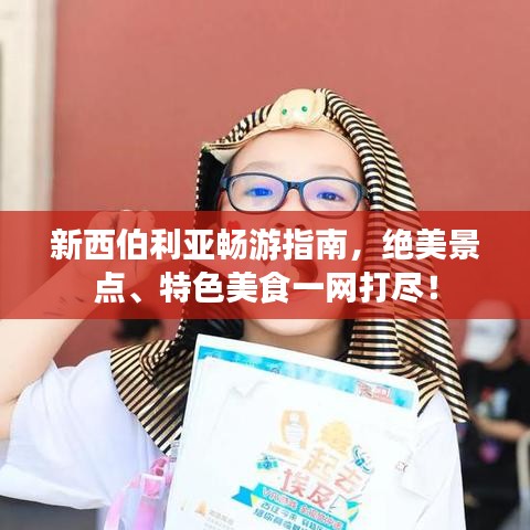 新西伯利亚畅游指南，绝美景点、特色美食一网打尽！