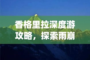 香格里拉深度游攻略，探索雨崩村的神秘魅力