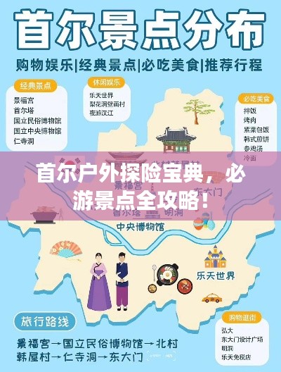首尔户外探险宝典，必游景点全攻略！