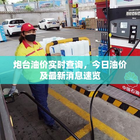 炮台油价实时查询，今日油价及最新消息速览