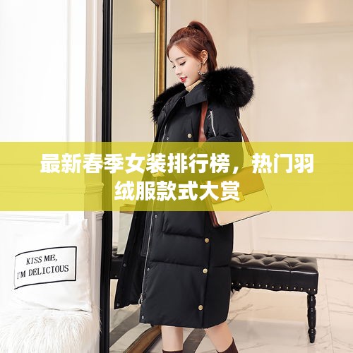 最新春季女装排行榜，热门羽绒服款式大赏