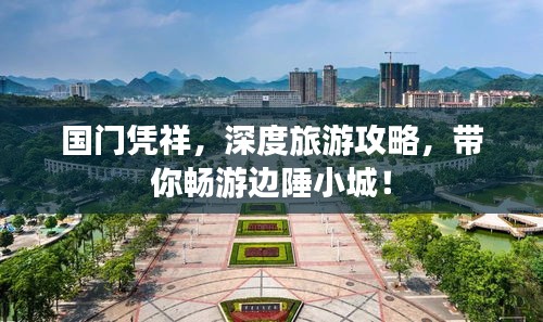 国门凭祥，深度旅游攻略，带你畅游边陲小城！