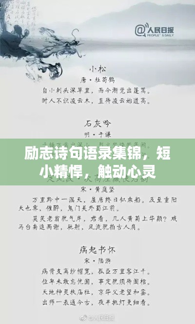 励志诗句语录集锦，短小精悍，触动心灵