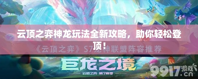云顶之弈神龙玩法全新攻略，助你轻松登顶！