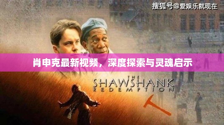肖申克最新视频，深度探索与灵魂启示