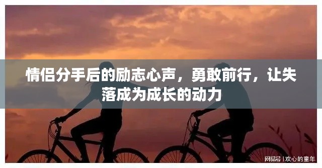 情侣分手后的励志心声，勇敢前行，让失落成为成长的动力