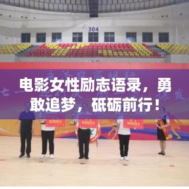 电影女性励志语录，勇敢追梦，砥砺前行！