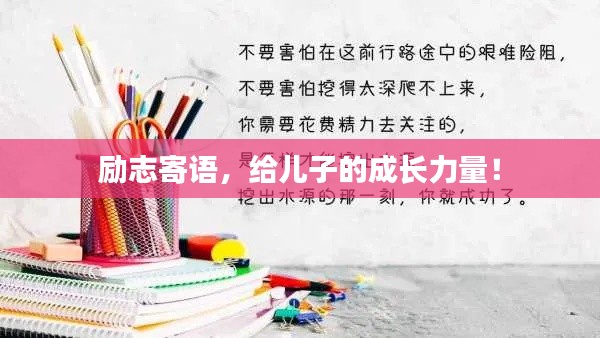 励志寄语，给儿子的成长力量！