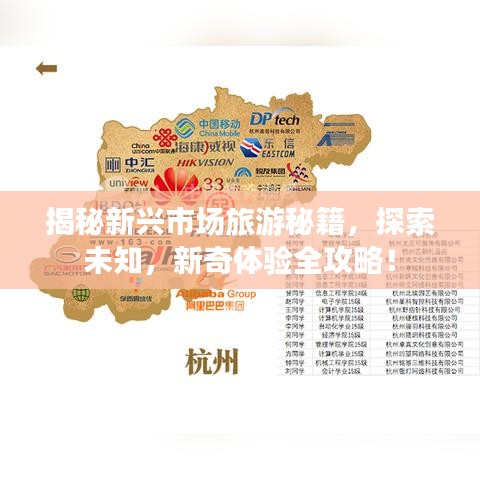 揭秘新兴市场旅游秘籍，探索未知，新奇体验全攻略！