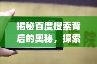 揭秘百度搜索背后的奥秘，探索yijia关键词的无限可能