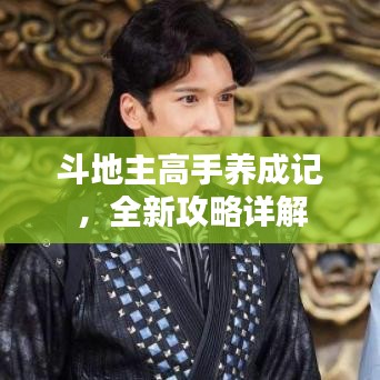 斗地主高手养成记，全新攻略详解