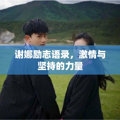 谢娜励志语录，激情与坚持的力量